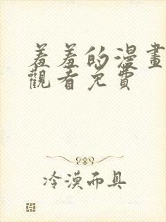 羞羞的漫画在线观看免费封面