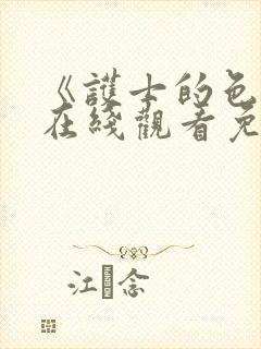 《护士的色诱》在线观看免费封面