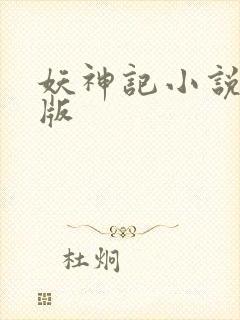 妖神记小说完全版