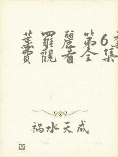 叶罗丽第6季免费观看全集