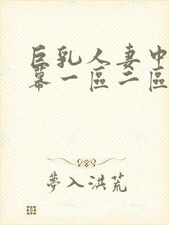 巨乳人妻中文字幕一区二区