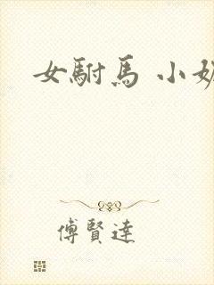 女驸马 小妮子