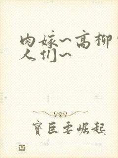 肉嫁~高柳家的人们~封面