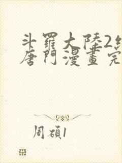 斗罗大陆2绝世唐门漫画完整未删减