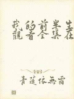 我的前半生免费观看全集在线播放高清