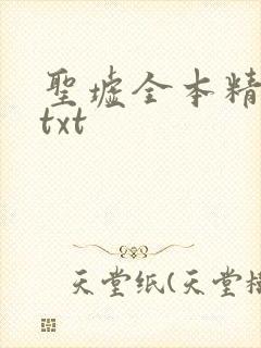 圣墟全本精校版txt