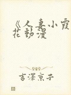 《人妻小霞》樱花动漫