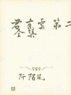 君有云 第二季 全集