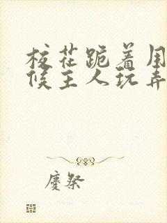 校花跪着用乳伺候主人玩弄小说封面