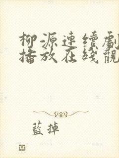 柳源连续剧免费播放在线观看