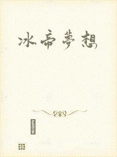 冰帝梦想