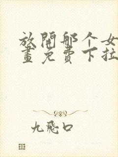 放开那个女巫漫画免费下拉