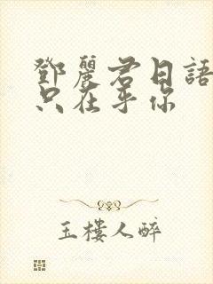 邓丽君日语版我只在乎你