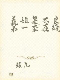 义姐是不良妈妈第一季在线观看免费中文版封面