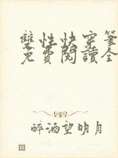 双性快穿笔趣阁免费阅读全文