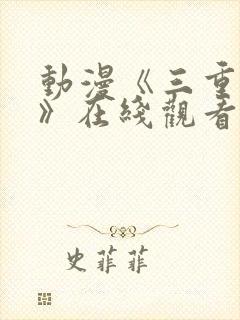 动漫《三重时雨》在线观看