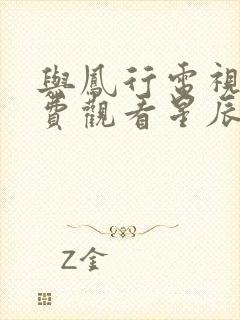 与凤行电视剧免费观看星辰影院