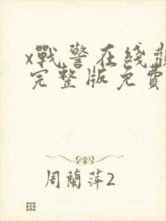 x战警在线观看完整版免费观看