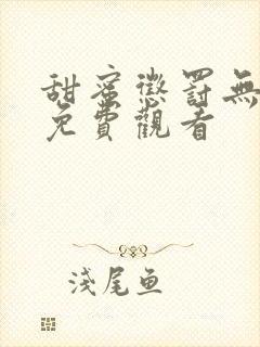 甜蜜惩罚无马赛免费观看