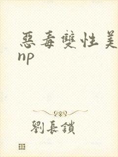 恶毒双性美人被np