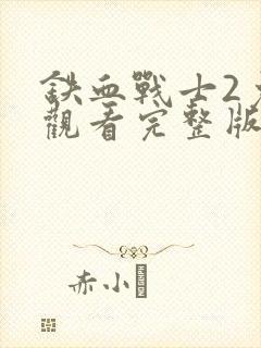 铁血战士2免费观看完整版电影封面