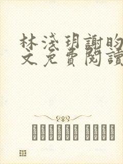 林浅玥谢昀臻全文免费阅读