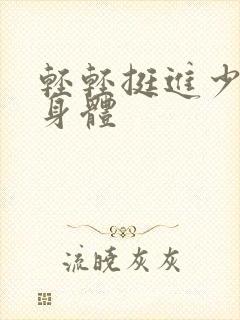 轻轻挺进少妇的身体