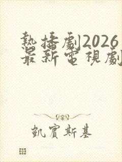 热播剧2026最新电视剧排行榜前十名