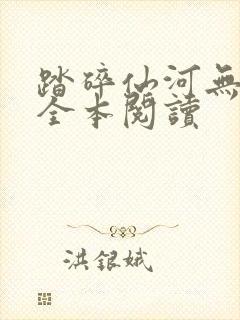 踏碎仙河无删减全本阅读封面