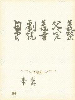 日剧义父义女免费观看完整版封面