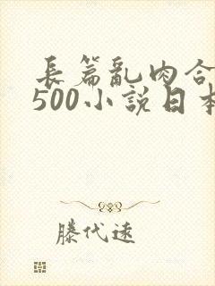 长篇乱肉合集乱500小说日本