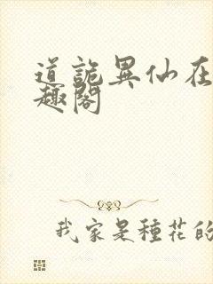 道诡异仙在线笔趣阁