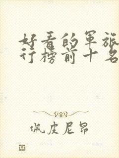 好看的军旅剧排行榜前十名