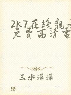 2k7在线观看免费高清电视剧软件封面