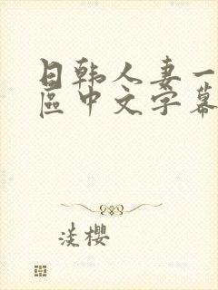 日韩人妻一区二区中文字幕