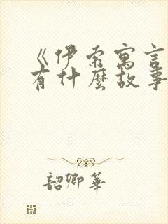 《伊索寓言》里有什么故事?