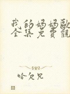 我的妈妈欧卡桑全集免费观看电视剧