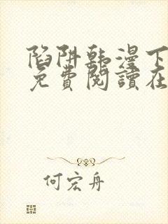 陷阱韩漫下拉式免费阅读在线