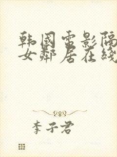 韩国电影隔壁的女邻居在线观看