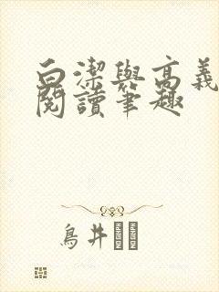 白洁与高义全文阅读笔趣