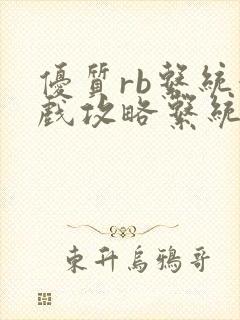 优质rb系统游戏攻略系统沉芙