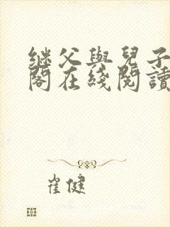 继父与儿子笔趣阁在线阅读封面