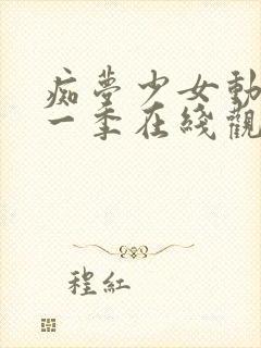 痴梦少女动漫第一季在线观看全集中文封面