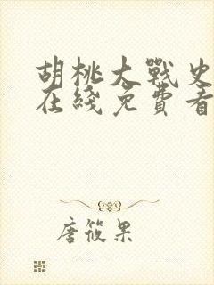 胡桃大战史莱姆在线免费看