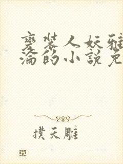 变装人妖雅琪沉沦的小说免费阅读