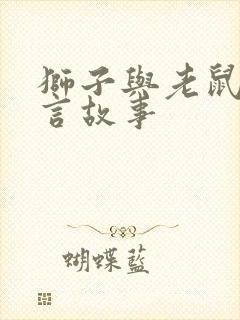 狮子与老鼠的寓言故事