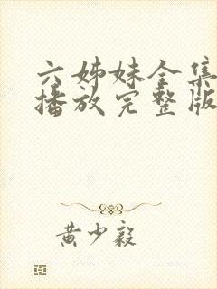 六姊妹全集免费播放完整版在线观看封面