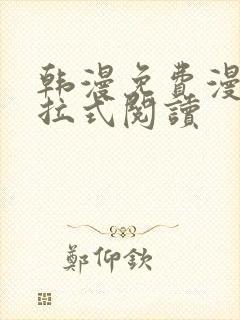 韩漫免费漫画下拉式阅读