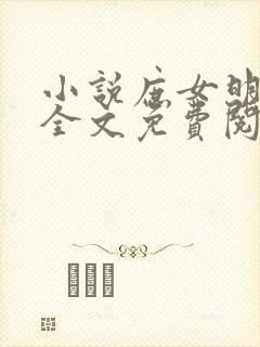 小说庶女明兰传全文免费阅读