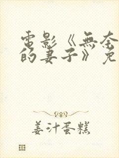 电影《无奈屈从的妻子》免费观看全封面